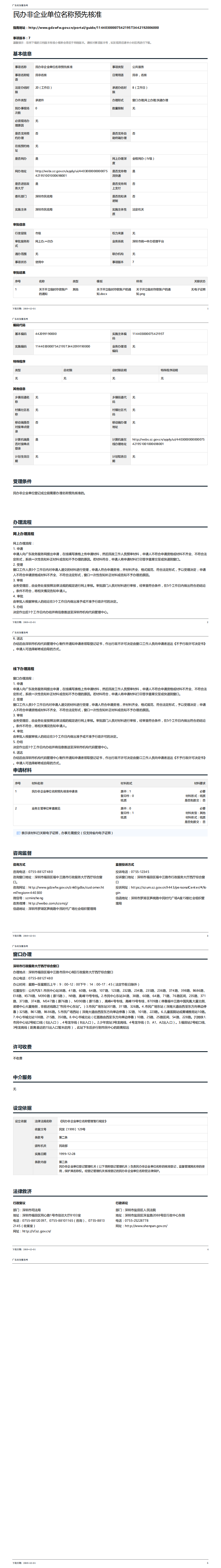 民办非企业单位名称预先核准_0.png